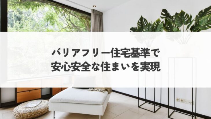 バリアフリー住宅基準で安心安全な住まいを実現！設計のポイントと補助金活用術