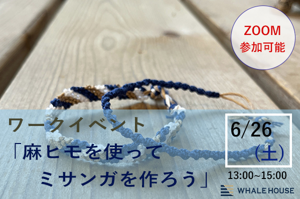 終了 6 26 土 ワークイベント 麻ヒモ ヘンプ を使ってミサンガを作ろう 神戸事務所 Zoom参加可 Whale House