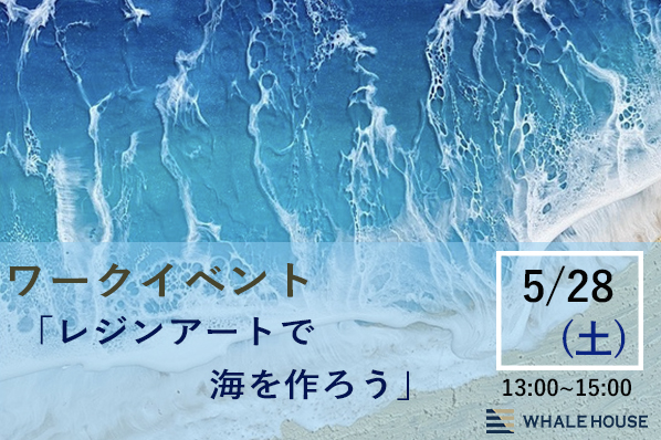 終了】5/28（土）ワークイベント「レジンアートで海を作ろう」@神戸 ...