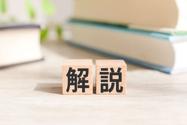 「解説」の文字